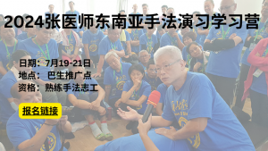 2024张医师 东南亚手法学习营