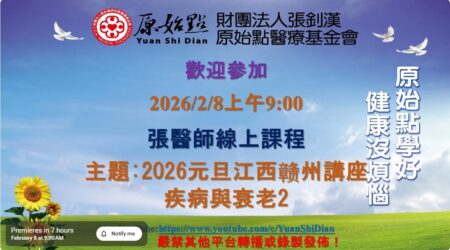 2026/2/8 張醫師線上課程 主題 : 2026元旦江西赣州講座 疾病與衰老2
